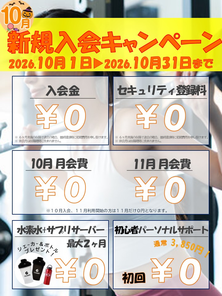 理想の自分へ。秋のボディメイク応援キャンペーン(2026/10)